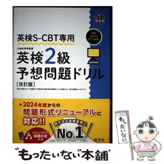 【中古】 英検SーCBT専用 英検2級予想問題ドリル / 旺文社 / 旺文社