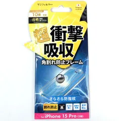 iPhone 15 Pro 衝撃吸収フィルム フレーム ブルーライトカット # i37R ASBF アイフォン SUNCREST (スマホ用液晶保護フィルム) #10のサムネイル