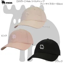 moz モズ Kids ツイルキャップ アウトドア タウン カジュアル UV対策 キッズ ボーイズ ガールズ ユニセックス 141-0045のサムネイル