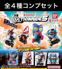 @CTION RIDE(アクションライド) 仮面ライダー5 全種コンプリートセット（全4種）