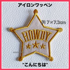アイロンワッペン◇HOWDY◇スターワッペン◇星ワッペン◇エンブレム◇エンブレムワッペン◇リメイク素材◇カスタム素材◇