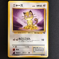 状態S ニャース　旧裏　ねこにこばん　ポケモンジャングル