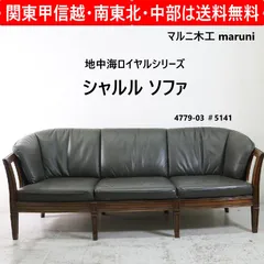 2026年最新】maruni ソファー革の人気アイテム - メルカリ