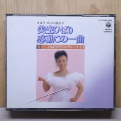 国内盤CD★美空ひばり/hibari misira■ ひばりグラフィティ 【CA3664/4988001308638】O72470