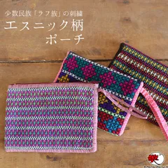 エスニック ポーチ コスメポーチ 化粧ポーチ メイクポーチ 民族 ラフ族 刺繍 スクウェア マスクケース ガジェット ケーブル収納 小物入れ 持ち運びポーチ トラベル用品 旅行 コスメ レディース ファッション ハンドステッチ ステッチ 11～16番