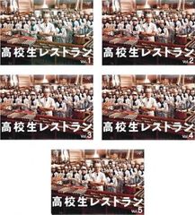 高校生レストラン 全5巻 DVDレンタル落ち - メルカリ