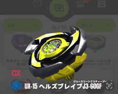ベイブレードX ヘルズブレイブ J3-60GF 未使用 - メルカリ