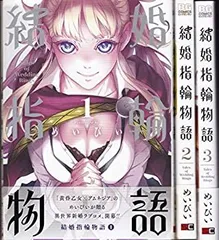 【中古-非常に良い】 結婚指輪物語 コミック 1-3巻セット (ビッグガンガンコミックス)