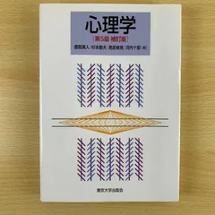【専門書】心理学 第5版 補訂版 鹿取廣人 東京大学出版会 心理学検定 公認心理師 臨床心理士 勉強 学習 教科書 まとめ売り 激安 保存版 読書 知育 希少