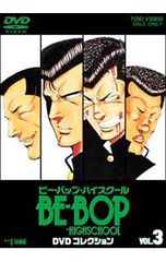 DVD／【解説書付】BE-BOP-HIGHSCHOOL ビー・バップ・ハイスクール DVDコレクション VOL.3