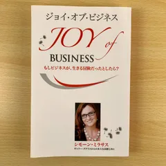 【ビジネス書】ジョイ・オブ・ビジネス シモーン・ミラサス アクセス・コンシャスネス 希少本 絶版 勉強 学習 心理学 自己啓発 まとめ売り 激安 保存版 読書 知育