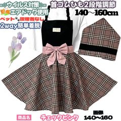 子供エプロン 三角巾セット ハンドメイド 140~160 チェック くすみカラー ピンク 首ゴムひも調節 2way 簡単着脱　キッズ ジュニア サーキュラー型