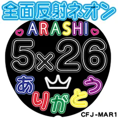 C全面反射ネオン風うちわ面　ARASHI 5×26 ありがとう　嵐CMJ-MAR1【目立ちすぎファンサもらいすぎ注意】うちわ全面反射シートでライトが当たると目に優しく光って超絶目立つ簡単貼付　うちわ文字ボード文字連結文字オーダーセミオーダー可能