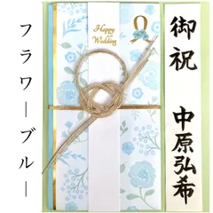 ＊新品　洋風金封《フラワーブルー 〜3万円》御祝儀袋　ご祝儀袋　お祝い袋　結婚祝い　御祝い　のし袋　金封　婚礼