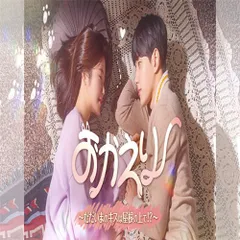 2026年最新】おかえりただいまのキスは屋根の上でdvdの人気アイテム