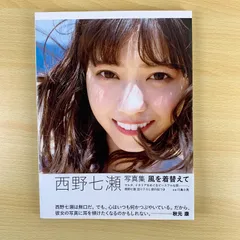 【写真集】西野七瀬 2nd写真集 風を着替えて 乃木坂46 集英社 激安 保存版 希少 絶版 読書 学習 勉強 美品 送料無料 20冊