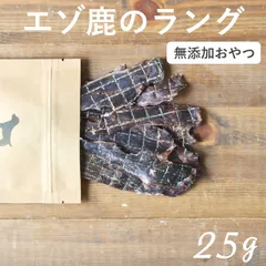 犬おやつ【エゾ鹿のラング25g】 無添加 国産 北海道 鹿肉のサムネイル