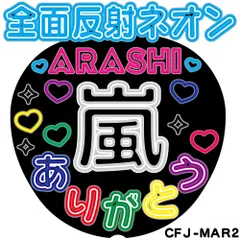 C全面反射ネオン風うちわ面　ARASHI 嵐 ありがとう　CMJ-MAR2【目立ちすぎファンサもらいすぎ注意】うちわ全面反射シートでライトが当たると目に優しく光って超絶目立つ簡単貼付　うちわ文字ボード文字連結文字オーダーセミオーダー可能
