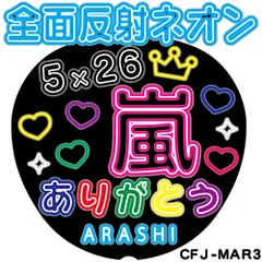 C全面反射ネオン風うちわ面　5×26 嵐 ありがとう　CMJ-MAR3【目立ちすぎファンサもらいすぎ注意】うちわ全面反射シートでライトが当たると目に優しく光って超絶目立つ簡単貼付　うちわ文字ボード文字連結文字オーダーセミオーダー可能