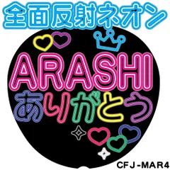 C全面反射ネオン風うちわ面　ARASHI ありがとう　嵐CMJ-MAR4【目立ちすぎファンサもらいすぎ注意】うちわ全面反射シートでライトが当たると目に優しく光って超絶目立つ簡単貼付　うちわ文字ボード文字連結文字オーダーセミオーダー可能