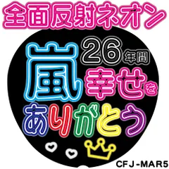 C全面反射ネオン風うちわ面　嵐26年間幸せをありがとう　嵐CMJ-MAR5【目立ちすぎファンサもらいすぎ注意】うちわ全面反射シートでライトが当たると目に優しく光って超絶目立つ簡単貼付　うちわ文字ボード文字連結文字オーダーセミオーダー可能
