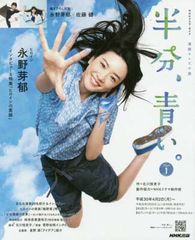 NHK連続テレビ小説 半分、青い。 Part 1 - メルカリ