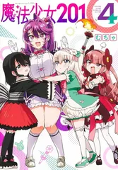 2026年最新】魔法少女201 特典の人気アイテム - メルカリ
