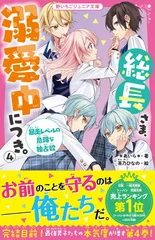 総長さま、溺愛中につき。4 暴走レベルの危険な独占欲 (野いちごジュニア文庫)