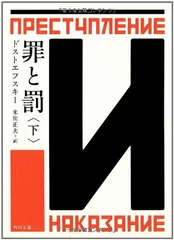 罪と罰 下 (角川文庫)