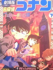 名探偵コナンベイカー街の亡霊 下 少年サンデーコミックス ビジュアルセレクション