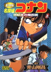 名探偵コナン世紀末の魔術師 上 劇場版 (少年サンデーコミックス ビジュアルセレクション)