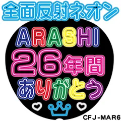 C全面反射ネオン風うちわ面　ARASHI26年間ありがとう　嵐CMJ-MAR6【目立ちすぎファンサもらいすぎ注意】うちわ全面反射シートでライトが当たると目に優しく光って超絶目立つ簡単貼付　うちわ文字ボード文字連結文字オーダーセミオーダー可能