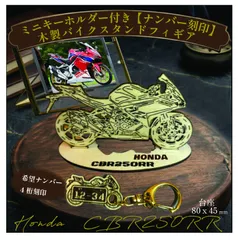 【ナンバー刻印無料】【納車祝い・ギフト】木製 バイク スタンドフィギュア  ホンダ HONDA CBR250RRのサムネイル