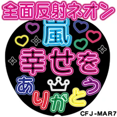 C全面反射ネオン風うちわ面　嵐幸せをありがとう　嵐CMJ-MAR7【目立ちすぎファンサもらいすぎ注意】うちわ全面反射シートでライトが当たると目に優しく光って超絶目立つ簡単貼付　うちわ文字ボード文字連結文字オーダーセミオーダー可能
