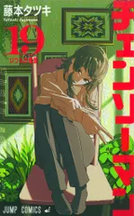 集英社 ジャンプコミックス 藤本タツキ チェンソーマン 19