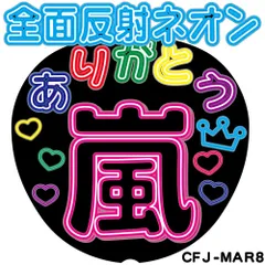 C全面反射ネオン風うちわ面　ありがとう　嵐CMJ-MAR8【目立ちすぎファンサもらいすぎ注意】うちわ全面反射シートでライトが当たると目に優しく光って超絶目立つ簡単貼付　うちわ文字ボード文字連結文字オーダーセミオーダー可能