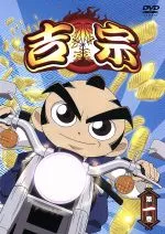 2026年最新】吉宗 DVDの人気アイテム - メルカリ