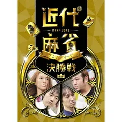 (未使用･未開封品)近代麻雀プレミアリーグ 後期 決勝 [DVD] 2026年最新】近代麻雀 dvdの人気アイテム - メルカリ