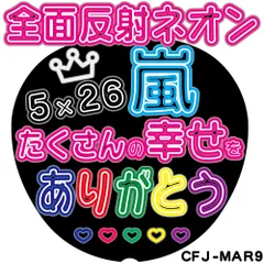 C全面反射ネオン風うちわ面　5×26 たくさんの幸せをありがとう　嵐CMJ-MAR9【目立ちすぎファンサもらいすぎ注意】うちわ全面反射シートでライトが当たると目に優しく光って超絶目立つ簡単貼付　うちわ文字ボード文字連結文字オーダーセミオーダー可能