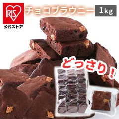 【訳あり】【公式】【お徳用】チョコブラウニー 1kg お菓子 どっさり 大容量 1キロ 来客用のサムネイル