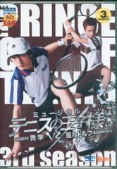 舞台DVD 青学vs聖ルドルフ/ミュージカル テニスの王子様 3rd season ※未開封
