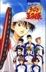 舞台DVD [初回版] 初演/ミュージカル テニスの王子様