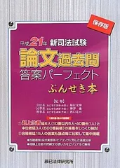 2026年最新】平成27年司法試験論文過去問答案パーフェクト ぶんせき本