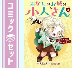 【セット】あなたのお城の小人さん 〜御飯下さい、働きますっ〜　コミック　1-3巻セット  п猫Ｒ