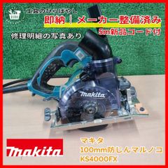 中古品】マキタ KS5000FX 防じん丸ノコ125㎜ 100V 24-152 - メルカリ