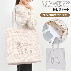 トートバッグ トムとジェリー 推し活 バッグ うちわ収納 うちわポケット付き Tom and Jerry レディース 大容量 おしゃれ マチ広 A4 B4対応 内ポケット付き マグネットボタン 折りたたみ 薄手 軽量 軽のサムネイル