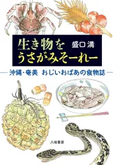 生き物をうさがみそーれー：沖縄・奄美　おじいおばあの食物誌