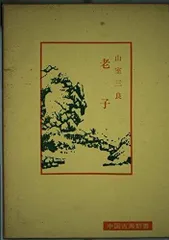 老子 (中国古典新書)
