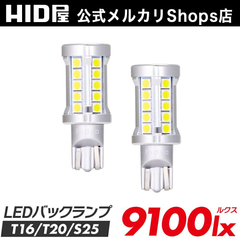 【爆光バックランプ】即日発送！【HID屋 公式ショップ】 LED バックランプ T16 バックライト 9100lx 圧倒的な輝き 特注LEDチップ搭載 車 送料無料/安心2年保証/車検対応 アルファード ハイエース プリウス B