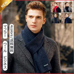 マフラー メンズ ウール 無地 シンプル ネックウォーマ ビジネス カジュアル ロング丈 かっこいい 秋冬 紳士 大判 暖かい 防寒対策 きれいめ1742746